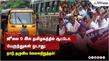 ஜூலை 9 இல் தமிழகத்தில் ஆட்டோ,பேருந்துகள் ஓடாது; நாடு தழுவிய வேலைநிறுத்தம்!