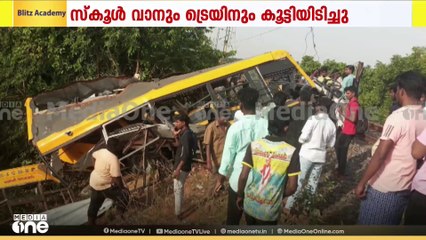തമിഴ്നാട്ടിൽ സ്കൂൾ വാൻ ട്രെയിനുമായി കൂട്ടിയിടിച്ച് 3 കുട്ടികൾക്ക് ദാരുണാന്ത്യം; 10 പേർക്ക് പരിക്ക്