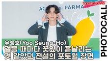 유승호(Yoo Seung-Ho), 한 걸음 걸을 때마다 꽃잎이 흩날리는 것 같았던 전설의 포토월 장면.zip(‘아쿠아 디 파르마’ 포토월) [TOP영상]