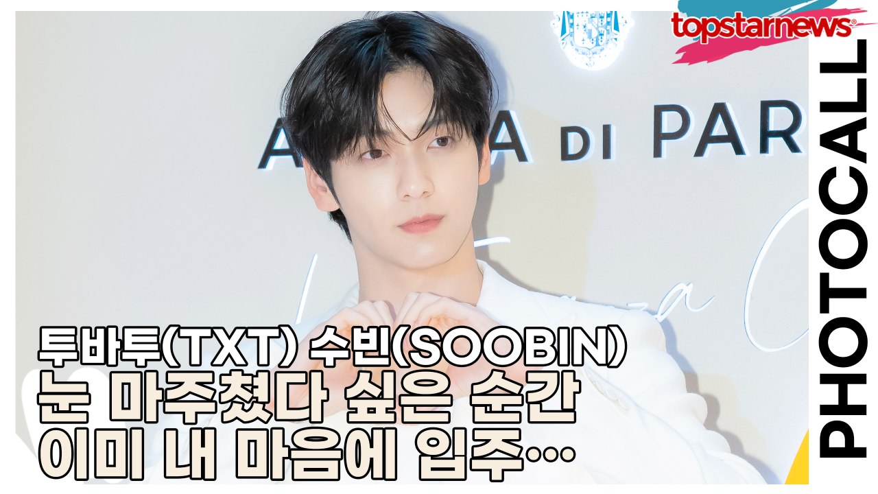 투바투(TXT) 수빈(SOOBIN), 눈 마주쳤다 싶은 순간 이미 내 마음에 입주…...