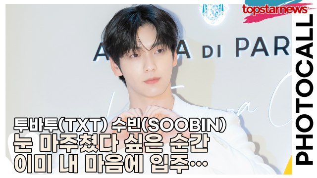 투바투(TXT) 수빈(SOOBIN), 눈 마주쳤다 싶은 순간 이미 내 마음에 입주… 계약 없이 심장 털리는 중(‘아쿠아 디 파르마’ 포토월) [TOP영상]