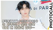투바투(TXT) 수빈(SOOBIN), 눈 마주쳤다 싶은 순간 이미 내 마음에 입주… 계약 없이 심장 털리는 중(‘아쿠아 디 파르마’ 포토월) [TOP영상]