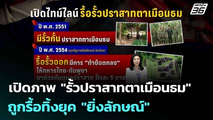"อดีตรองมทภ. 2"  เปิดภาพ "รั้วปราสาทตาเมือนธม" ถูกรื้อยุค"ยิ่งลักษณ์" |โชว์ข่าวเช้านี้ | 8 ก.ค. 68
