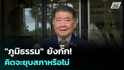 "ภูมิธรรม" ยังกั๊ก! คิดจะยุบสภาหรือไม่ |โชว์ข่าวเช้านี้ | 8 ก.ค. 68