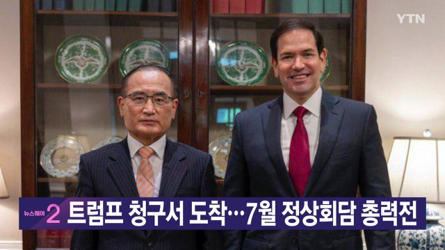 [YTN 실시간뉴스] 트럼프 청구서 도착...7월 정상회담 총력전 / YTN