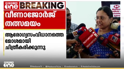 'ആരോഗ്യസംവിധാനങ്ങളെ മോശമായി ചിത്രീകരിക്കാൻ ബോധപൂർവ ശ്രമം; അതിന് പ്രതിപക്ഷം നേതൃത്വം നൽകുന്നു'