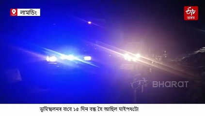 ১৫ দিনৰ অন্তত পুনৰ মুকলি হ'ল লামডিং-শিলচৰ ঘাইপথ