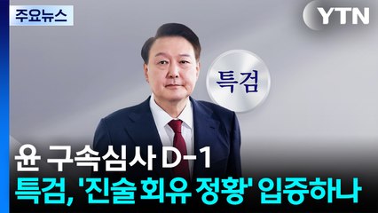 윤 구속심사 D-1...특검, '진술 회유 정황' 입증하나 / YTN