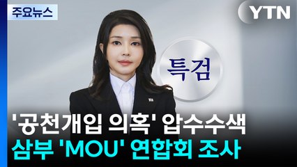 '공천개입 의혹' 압수수색...삼부 'MOU' 연합회 조사 / YTN