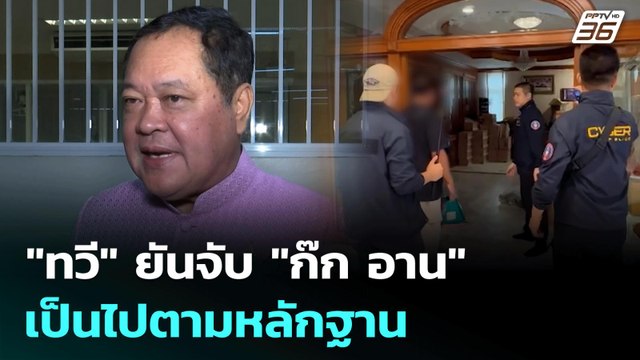 ทวี ยันจับ ก๊ก อาน เป็นไปตามหลักฐาน | เที่ยงทันข่าว | 8 ก.ค. 68