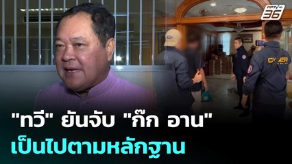 "ทวี" ยันจับ "ก๊ก อาน" เป็นไปตามหลักฐาน | เที่ยงทันข่าว | 8 ก.ค. 68