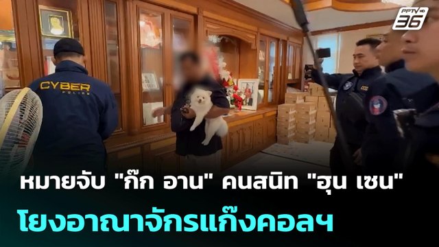 หมายจับ ก๊ก อาน คนสนิท ฮุน เซน โยงอาณาจักรแก๊งคอลฯ | เที่ยงทันข่าว | 8 ก.ค. 68