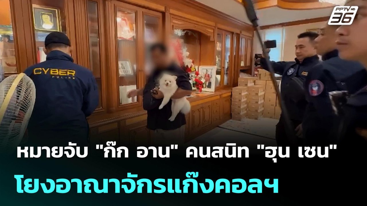 หมายจับ "ก๊ก อาน" คนสนิท "ฮุน เซน" โยงอาณาจักรแ...