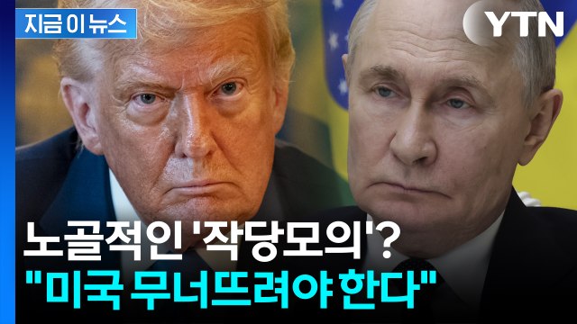 트럼프 경악할 만한 푸틴의 제안...새로운 전쟁이 시작됐다? [지금이뉴스] / YTN