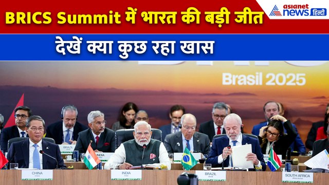 BRICS Summit 2025 : PM Modi ने Brazil में बताईं भारत की प्राथमिकताएं, एक झलक में देखें सभी स्पेशल पल