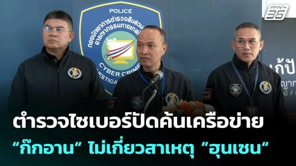 ตำรวจไซเบอร์ปัดค้นเครือข่าย “ก๊กอาน“ ไม่เกี่ยวสาเหตุ ”ฮุนเซน“ | เที่ยงทันข่าว | 8 ก.ค. 68