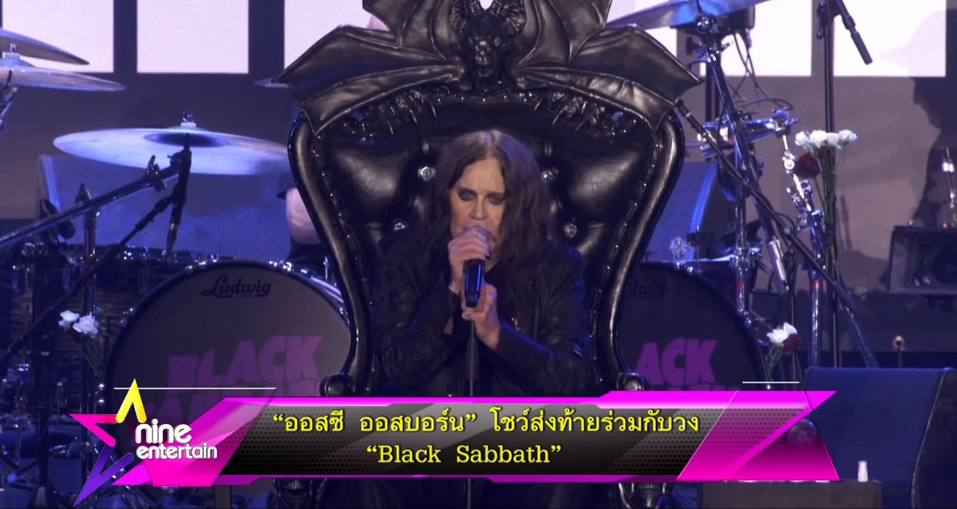 ออสซี ออสบอร์น โชว์ส่งท้ายร่วมกับวง Black Sabbath