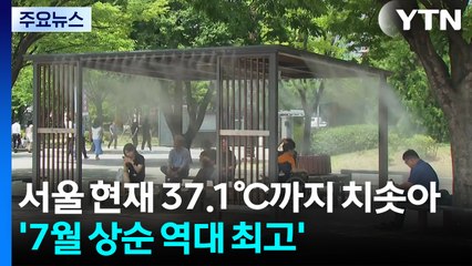 서울 현재 37.1℃까지 치솟아...'7월 상순 역대 최고' / YTN