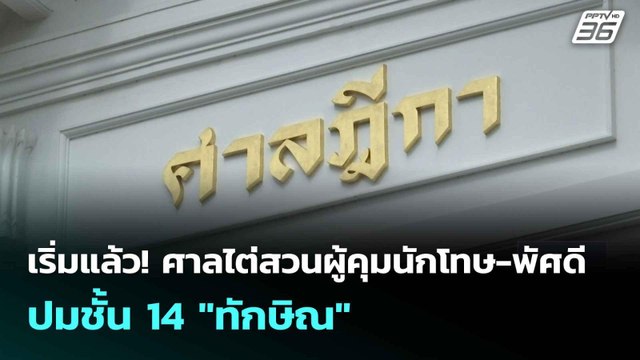 เริ่มแล้ว! ศาลไต่สวนผู้คุมนักโทษ-พัศดี ปมชั้น 14 ทักษิณ | เที่ยงทันข่าว |8 ก.ค. 68