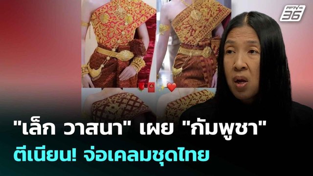 เล็ก วาสนา เผย กัมพูชา ตีเนียน! จ่อเคลมชุดไทย | เที่ยงทันข่าว |8 ก.ค. 68