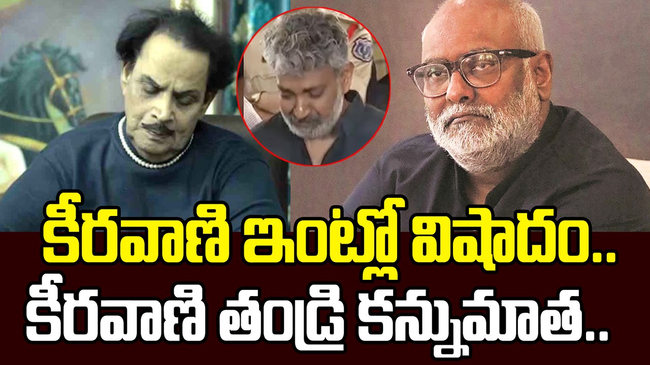 M.M Keeravani తండ్రి Shiva Shakthi Datta  కన్నుమూత.| SS Rajamouli | Filmibeat Telugu