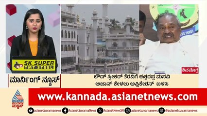 ಲೌಡ್ ಸ್ಪೀಕರ್ ತೆರವಿಗೆ ಈಶ್ವರಪ್ಪ ಮನವಿ | Morning News Express | Kannada News | Suvarna News