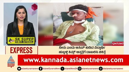 ನೀರು ಎಂದು ಆಸಿಡ್ ಕುಡಿದ ವಿದ್ಯಾರ್ಥಿ | Morning News Express | Kannada News | Suvarna News