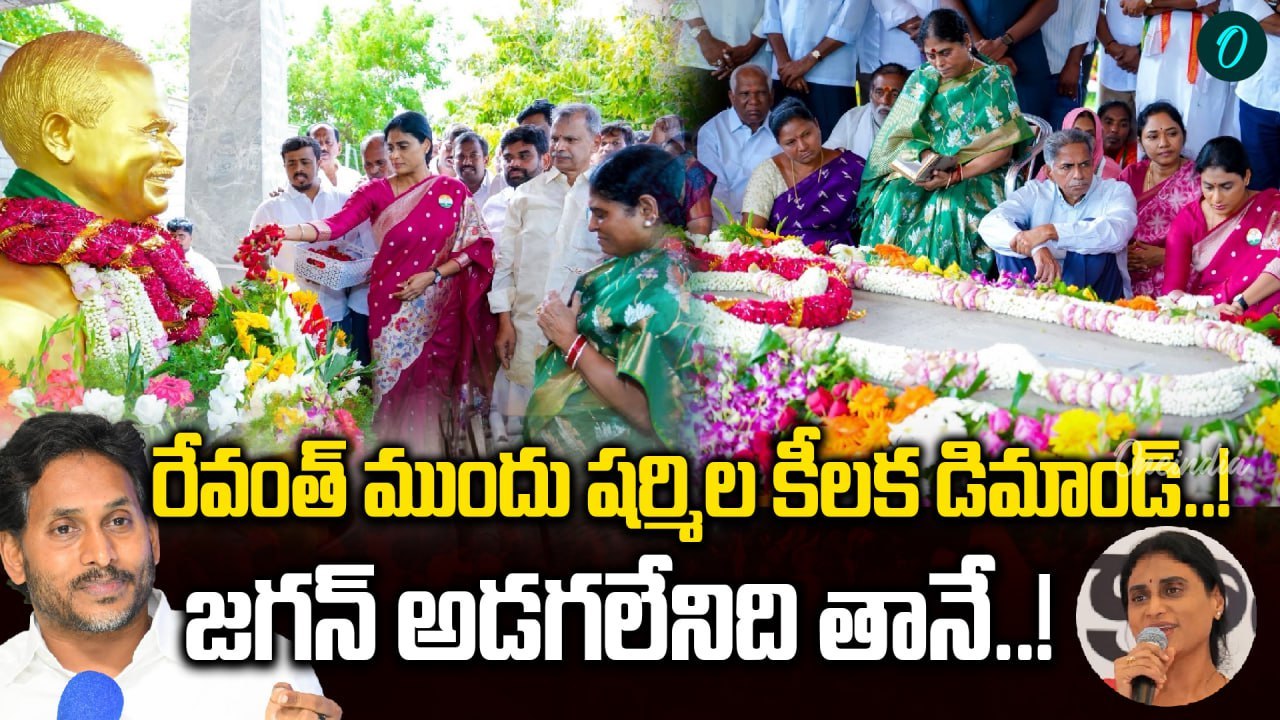 YS Sharmila -  హైదరాబాద్ లో YSR  మెమోరియల్  | YSR Jayanthi | Oneindia Telugu