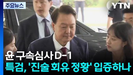 윤 구속심사 D-1...특검, '진술 회유 정황' 입증하나 / YTN