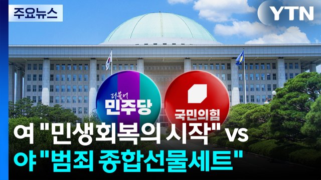 민생회복 시작 vs 범죄 종합선물세트 ...청문회 앞두고 여야 공방 / YTN