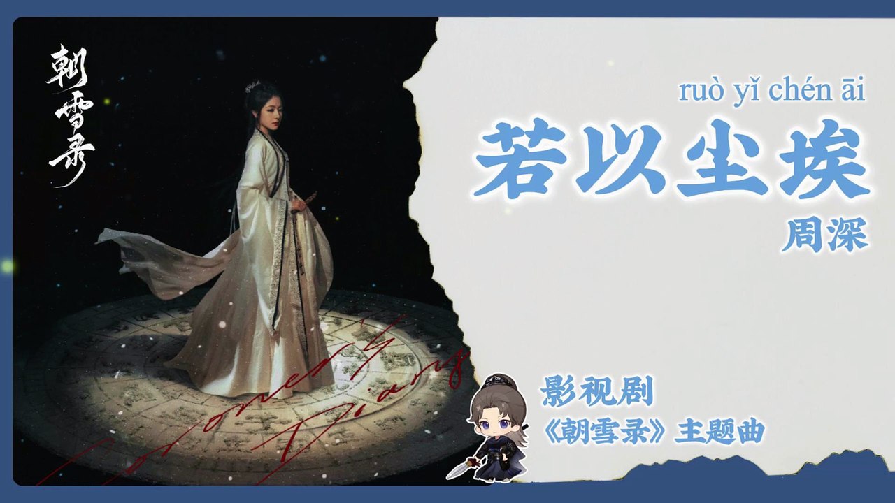 【Chi/Eng/Pinyin Lyrics】 周深 (Zhou Shen) - 若以尘埃 (To Be Dust) | 《朝雪录 Coroner's Diary》 OST