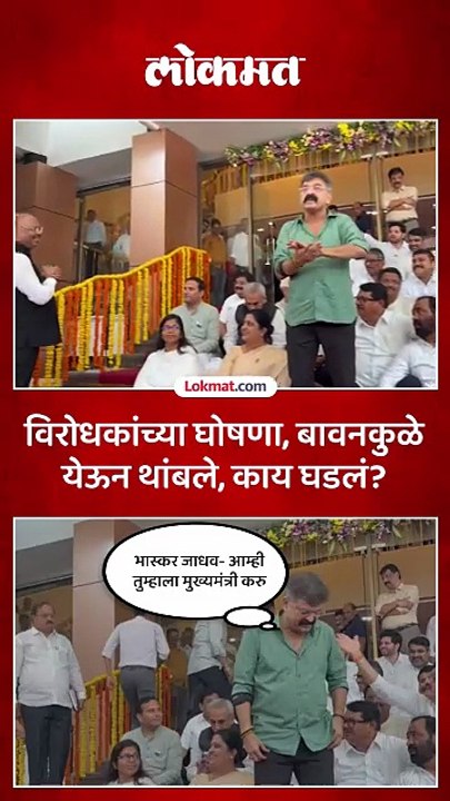 विरोधकांच्या घोषणा बावनकुळे येऊन थांबले काय घडलं