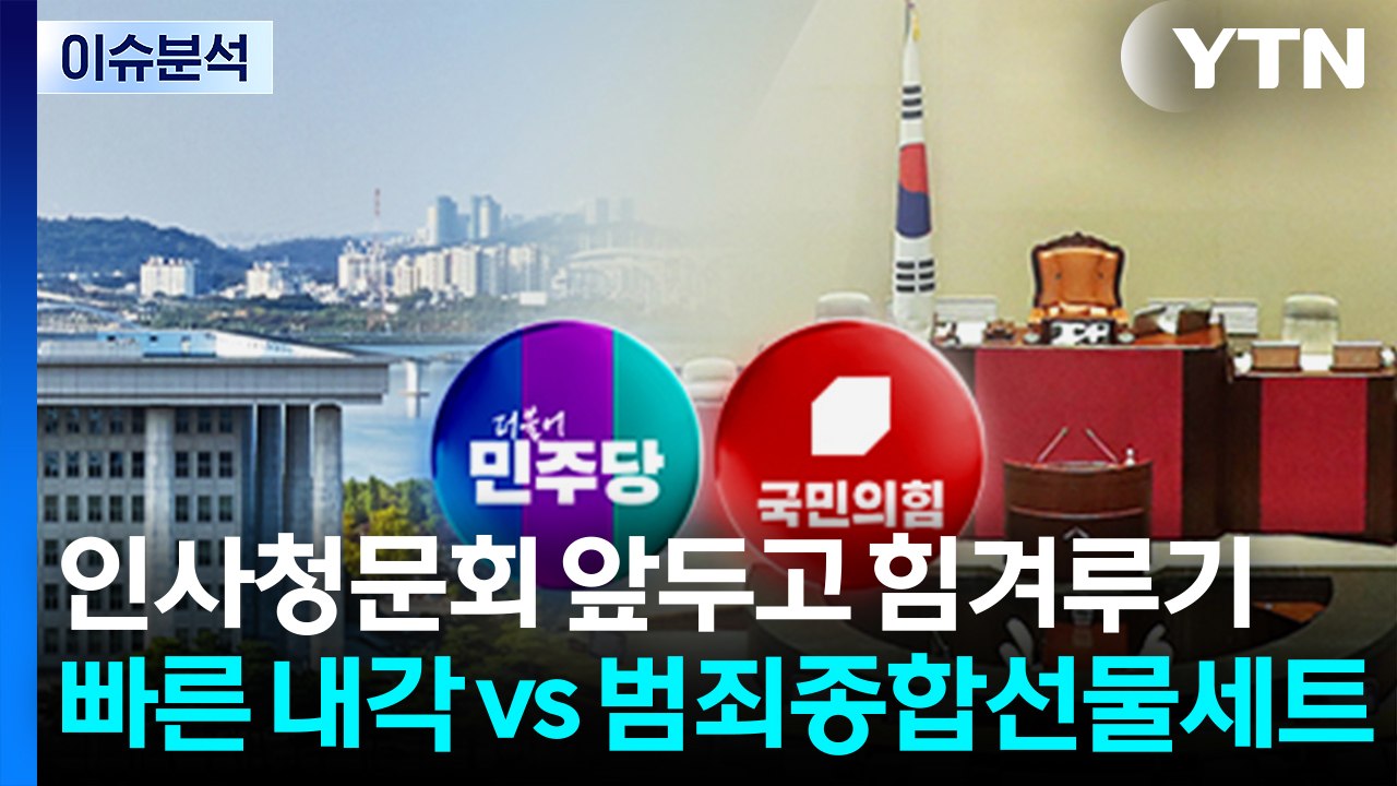 [정치 ON] 인사청문회 앞두고 힘겨루기...여 "조속히 내각 구성" vs 야 "범죄...