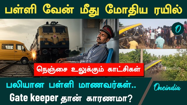 Cuddalore Train Accident: விபத்திற்கு காரணம் என்ன? | Oneindia Tamil