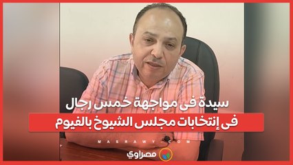 سيدة فى مواجهة خمس رجال فى إنتخابات مجلس الشيوخ بالفيوم ...