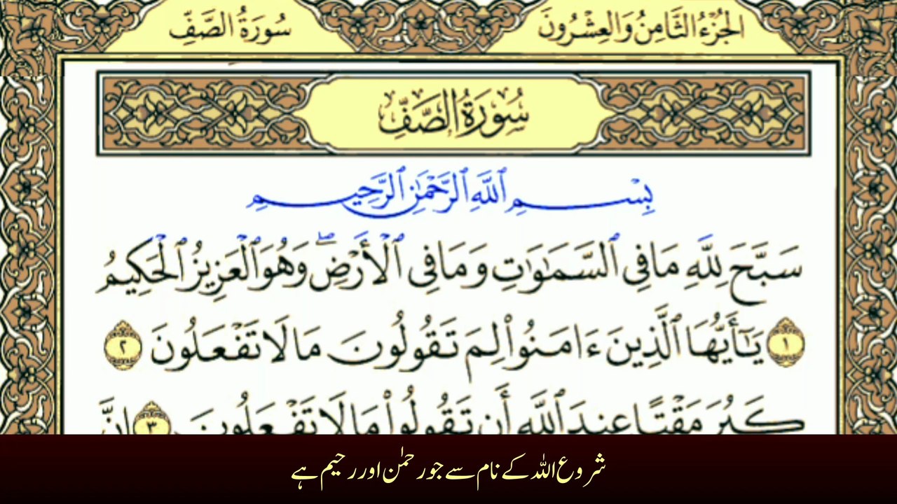 Surah As-Saff سورة الصف (Chapter 61) | With Urdu Translation | Tafheem-ul-Quran | Full Quran Recitation