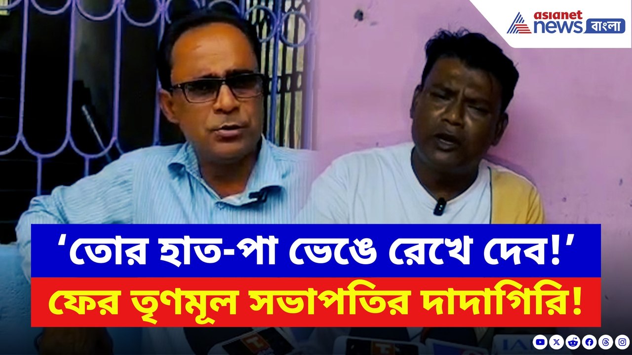 ‘পঞ্চায়েতে এলে তোর হাত-পা ভেঙে দেব!’ তৃণমূল সভাপতির বিরুদ্ধে বিস্ফোরক অভিযোগ