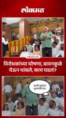 विरोधकांच्या घोषणा बावनकुळे येऊन थांबले काय घडलं_1