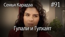Гулали & Гулхаят #91 - Семья Карадаа
