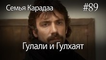 Гулали & Гулхаят #89 - Семья Карадаа