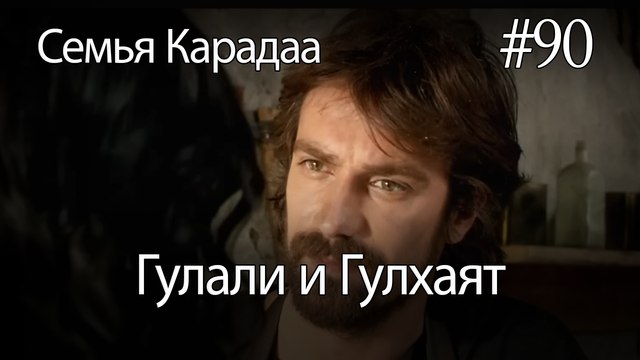 Гулали & Гулхаят #90 - Семья Карадаа