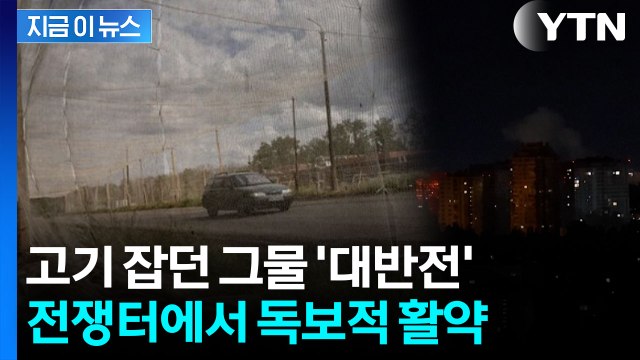 러시아 최첨단 무기도 무용지물...우크라이나, 전선 전체로 확대 설치 예고 [지금이뉴스] / YTN