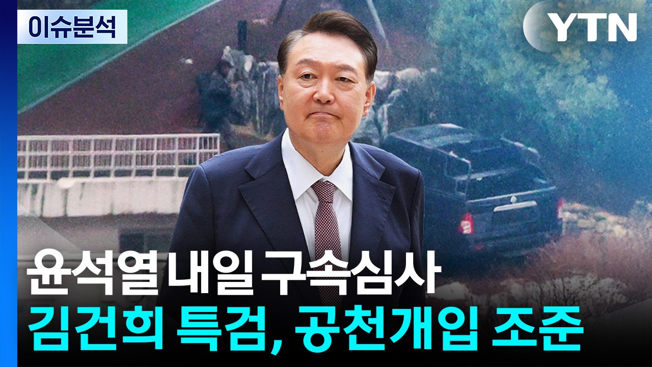 [이슈ON] 윤석열, 내일 구속심사...김건희 특검 '공천 개입' 조준 / YTN