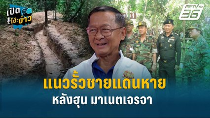 Highlight |  “แนวรั้วชายแดนหายหลังฮุน มาเนตเจรจา – ใครเปิดทางให้เขายึด?” | เปิดโต๊ะข่าว