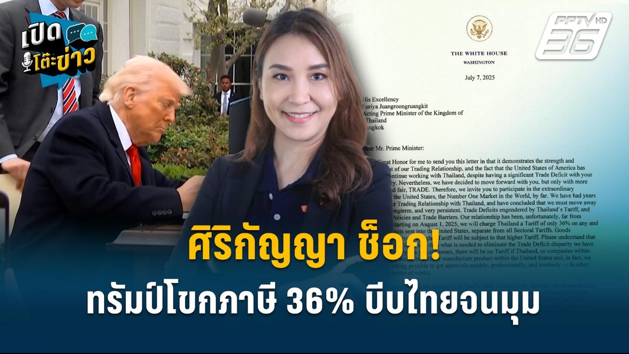 Highlight | ศิริกัญญา ช็อก!  ทรัมป์โขกภาษี 36%...
