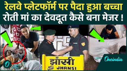 Jhansi Station Delivery: रेलवे प्लेटफार्म पर बच्चे की डिलीवरी का Video Viral, कौन हैं Rohit Bachwala