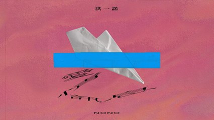 洪一諾 nono【愛情訊息Text From Love】Official Lyric Video