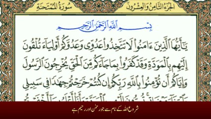 Surah Al-Mumtahanah سورة الممتحنة (Chapter 60) — With Urdu Translation (Tafheem-ul-Quran), this surah explains the principles of faith, loyalty, and justice in Islam.
