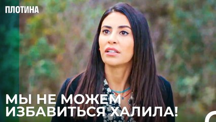 Захра Никогда Не Успокаивается - Плотина