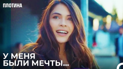 Конечная Точка Белой Лжи - Плотина